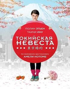 Токийская невеста (2014) смотреть онлайн hd Токийская невеста (2014) смотреть онлайн hd