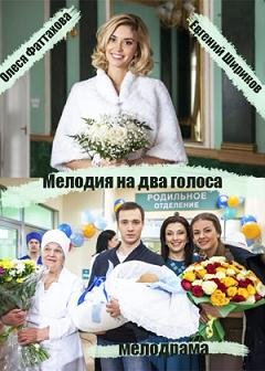 Мелодия на два голоса (2015)