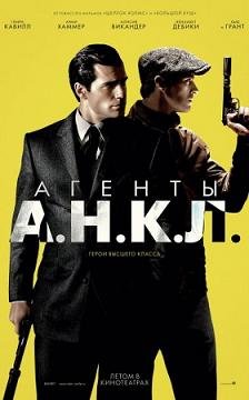 Агенты А.Н.К.Л. (2015)