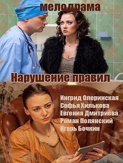 Нарушение правил (2015) смотреть онлайн hd Нарушение правил (2015) смотреть онлайн hd