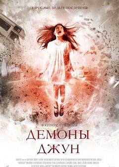 Демоны Джун (2015) смотреть онлайн hd Демоны Джун (2015) смотреть онлайн hd