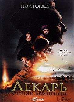 Лекарь: Ученик Авиценны (2014)