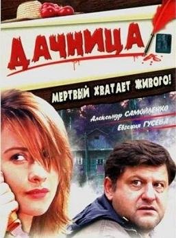 Дачница (2008)