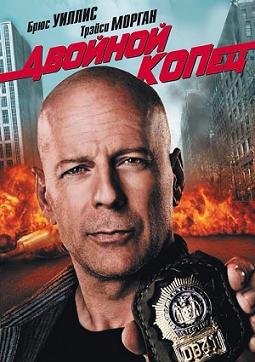 Двойной КОПец (2010) смотреть онлайн hd Двойной КОПец (2010) смотреть онлайн hd