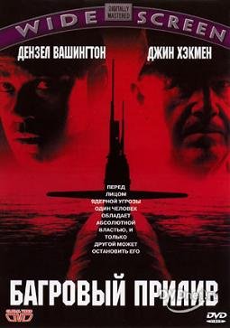 Багровый прилив (1995) смотреть онлайн hd Багровый прилив (1995) смотреть онлайн hd