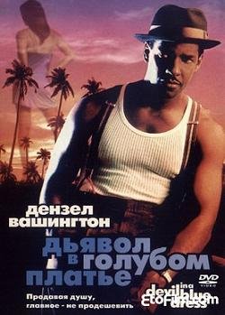 Дьявол в голубом платье (1995)