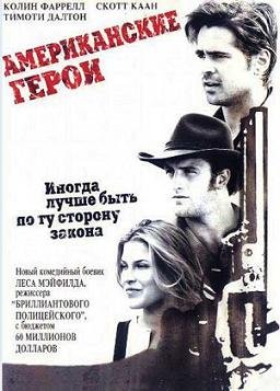 Американские герои (2001)