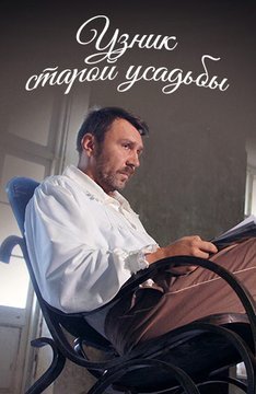 Узник старой усадьбы (2014) смотреть онлайн hd Узник старой усадьбы (2014) смотреть онлайн hd