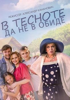 В тесноте да не в обиде (2015) смотреть онлайн hd В тесноте да не в обиде (2015) смотреть онлайн hd