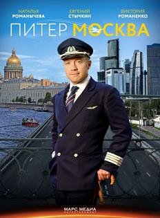 Питер-Москва (2015)
