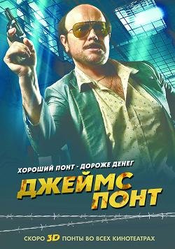Джеймс Понт (2011) смотреть онлайн hd Джеймс Понт (2011) смотреть онлайн hd