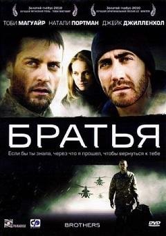 Братья (2010)