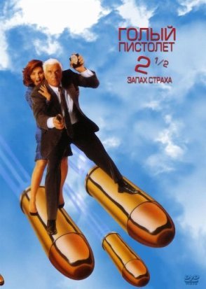 Голый пистолет 2 1/2: Запах страха (1991)