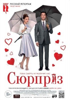 Сюрприз (2015) смотреть онлайн hd Сюрприз (2015) смотреть онлайн hd