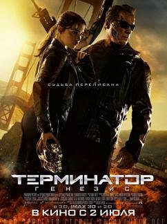Терминатор 5: Генезис (2015)