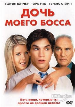 Дочь моего босса  (2003)