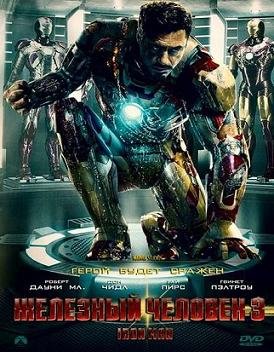 Железный человек 3  (2013)