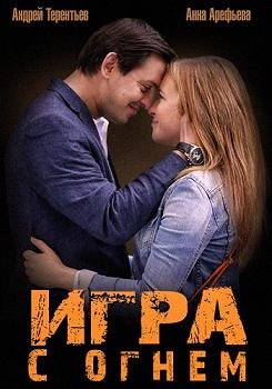 Игра с огнём (2015) смотреть онлайн hd Игра с огнём (2015) смотреть онлайн hd
