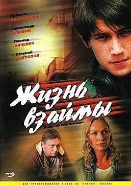 Жизнь взаймы (2009) смотреть онлайн hd Жизнь взаймы (2009) смотреть онлайн hd
