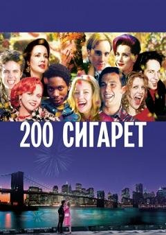 200 сигарет (1999)