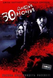 30 дней ночи (2007) смотреть онлайн hd 30 дней ночи (2007) смотреть онлайн hd