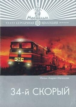 34-й скорый (1981)