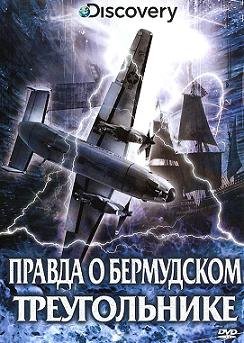 Discovery: Правда о Бермудском треугольнике (2009) смотреть онлайн hd Discovery: Правда о Бермудском треугольнике (2009) смотреть онлайн hd