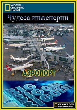 National Geographic, Чудеса инженерии - Аэропорт (2008) смотреть онлайн hd National Geographic, Чудеса инженерии - Аэропорт (2008) смотреть онлайн hd