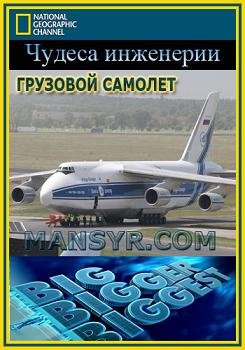 National Geographic, Чудеса инженерии - Грузовой самолет (2009) смотреть онлайн hd National Geographic, Чудеса инженерии - Грузовой самолет (2009) смотреть онлайн hd