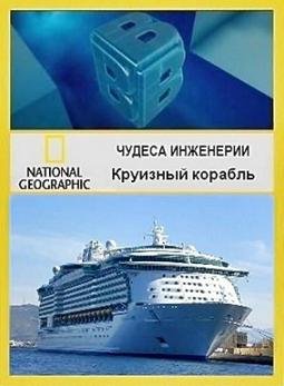 National Geographic, Чудеса инженерии - Круизный корабль (2009)