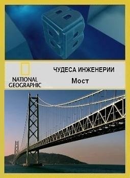 National Geographic, Чудеса инженерии - Мост  (2008)