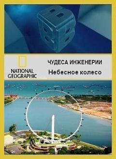 National Geographic, Чудеса инженерии - Небесное колесо (2009) смотреть онлайн hd National Geographic, Чудеса инженерии - Небесное колесо (2009) смотреть онлайн hd