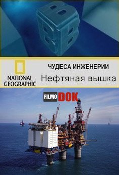 National Geographic, Чудеса инженерии - Нефтяная вышка (2009) смотреть онлайн hd National Geographic, Чудеса инженерии - Нефтяная вышка (2009) смотреть онлайн hd