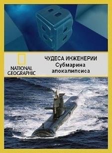 National Geographic, Чудеса инженерии - Субмарина (2009) смотреть онлайн hd National Geographic, Чудеса инженерии - Субмарина (2009) смотреть онлайн hd