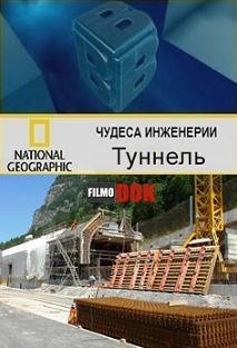 National Geographic, Чудеса инженерии - Туннель (2009) смотреть онлайн hd National Geographic, Чудеса инженерии - Туннель (2009) смотреть онлайн hd