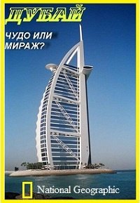 National Geographic: Дубаи: Чудо или мираж? (2007)