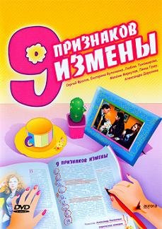 9 признаков измены (2008) смотреть онлайн hd 9 признаков измены (2008) смотреть онлайн hd