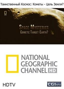 National Geographic: Таинственный Космос: Кометы - Цель Земля? (2007) смотреть онлайн hd National Geographic: Таинственный Космос: Кометы - Цель Земля? (2007) смотреть онлайн hd