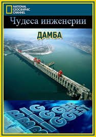 National Geographic: Чудеса инженерии - Дамба (2009) смотреть онлайн hd National Geographic: Чудеса инженерии - Дамба (2009) смотреть онлайн hd