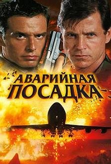 Аварийная посадка (2005) смотреть онлайн hd Аварийная посадка (2005) смотреть онлайн hd