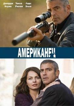 Американец   (2010)