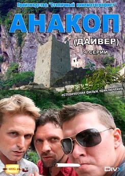 Анакоп (2011)