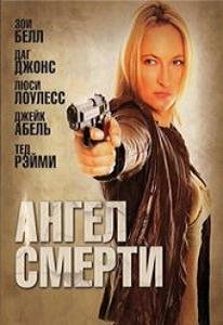 Ангел смерти (2009)