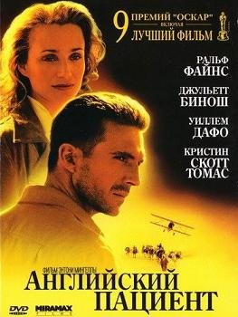 Английский пациент (1996)