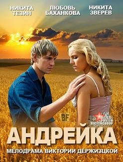 Андрейка  (2012)
