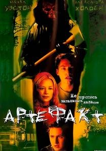 Артефакт (2002) смотреть онлайн hd Артефакт (2002) смотреть онлайн hd