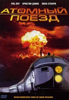 Атомный поезд (1999)