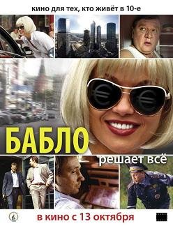 Бабло (2011)
