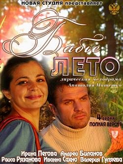 Бабье лето (2011)
