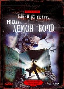 Байки из склепа  "Демон ночи"(1995)
